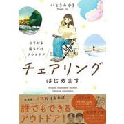 【バーゲンブック】おてがる座るだけアウトドア チェアリングはじめます [単行本]