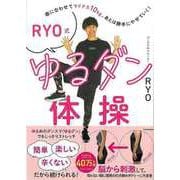 【バーゲンブック】RYO式ゆるダン体操 [単行本]