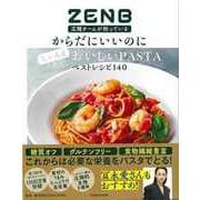【バーゲンブック】ZENB広報チームが知っているからだにいいのにちゃんとおいしいPASTAベストレシピ140 [単行本]