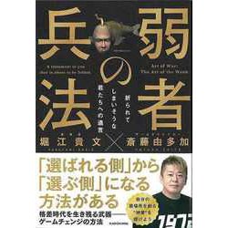 【バーゲンブック】弱者の兵法-折られてしまいそうな君たちへの遺言 [単行本]