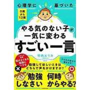【バーゲンブック】心理学に基づいた0歳から12歳やる気のない子が一気に変わるすごい一言 [単行本]