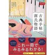 【バーゲンブック】古典手帖 源氏物語 [全集叢書]