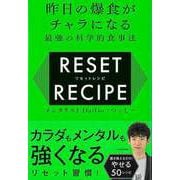 【バーゲンブック】リセットレシピ-昨日の爆食がチャラになる最強の科学的食事法 [単行本]