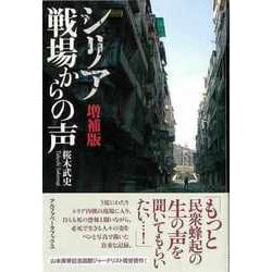 【バーゲンブック】増補版 シリア戦場からの声 [単行本]