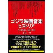 【バーゲンブック】ゴジラ映画音楽ヒストリア1954-2016 [単行本]