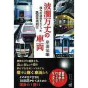 【バーゲンブック】波瀾万丈の車両-様々な運命をたどった鉄道車両列伝 [単行本]