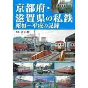 【バーゲンブック】京都府・滋賀県の私鉄 昭和～平成の記録 [単行本]