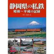 【バーゲンブック】静岡県の私鉄 昭和～平成の記録 [単行本]