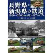 【バーゲンブック】長野県・新潟県の鉄道-1960～2000年代の思い出アルバム [単行本]