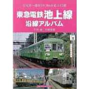 【バーゲンブック】東急電鉄池上線沿線アルバム-五反田～蒲田10.9kmを結ぶ15駅 [単行本]