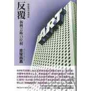 【バーゲンブック】新装復刻増補版 反覆-新興芸術の位相 [単行本]
