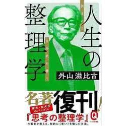 【バーゲンブック】人生の整理学 読まれる自分史を書く-イースト新書Q [新書]