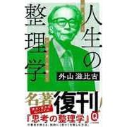 【バーゲンブック】人生の整理学 読まれる自分史を書く-イースト新書Q [新書]
