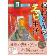 【バーゲンブック】ねねさんのスピ生活 縁結び編 [単行本]