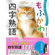 【バーゲンブック】もふかわ四字熟語-動物たちと楽しく学んで語彙が身につく [単行本]