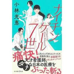 【バーゲンブック】ナイチンゲール7世 [単行本]