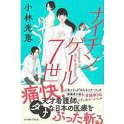 【バーゲンブック】ナイチンゲール7世 [単行本]