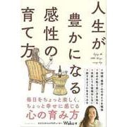 【バーゲンブック】人生が豊かになる感性の育て方 [単行本]