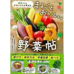 【バーゲンブック】まるごとおいしい野菜帖-農家さんと栄養の先生が考えた [単行本]