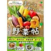 【バーゲンブック】まるごとおいしい野菜帖-農家さんと栄養の先生が考えた [単行本]