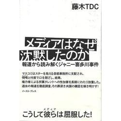 【バーゲンブック】メディアはなぜ沈黙したのか-報道から読み解くジャニー喜多川事件 [単行本]