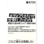 【バーゲンブック】メディアはなぜ沈黙したのか-報道から読み解くジャニー喜多川事件 [単行本]