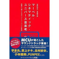 【バーゲンブック】マーベル・シネマティック・ユニバ―ス音楽考-映画から聴こえるポップミュージックの意味 [単行本]