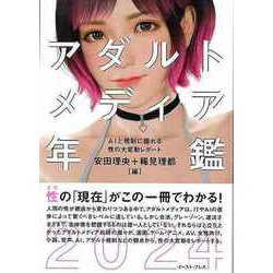 【バーゲンブック】アダルトメディア年鑑2024-AIと規制に揺れる性の大変動レポート [単行本]