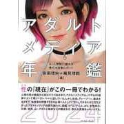 【バーゲンブック】アダルトメディア年鑑2024-AIと規制に揺れる性の大変動レポート [単行本]