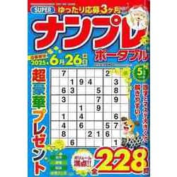 【バーゲンブック】SUPERナンプレポータブル vol.98 2025年5月号 [ムックその他]