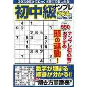 【バーゲンブック】初中級ナンプレ254問 VOL.20 2025年3月号 [ムックその他]