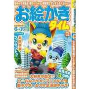 【バーゲンブック】お絵かきタイム Vol.84 2025年5月号 [ムックその他]