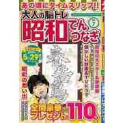 【バーゲンブック】大人の脳トレ昭和てんつなぎ 7 [ムックその他]