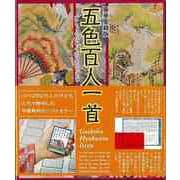 【バーゲンブック】豪華愛蔵版 五色百人一首 [ムックその他]