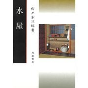 【バーゲンブック】水屋 [単行本]