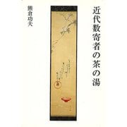 【バーゲンブック】近代数寄者の茶の湯 [単行本]