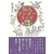 【バーゲンブック】仙人ワンダーランド 和漢仙人列伝 [単行本]