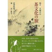 【バーゲンブック】茶文化の旅-悠々天地の中 [単行本]
