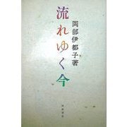 【バーゲンブック】流れゆく今 [単行本]