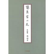 【バーゲンブック】茶室の花 [単行本]