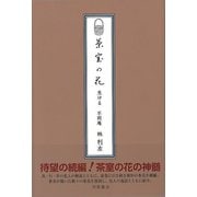 【バーゲンブック】茶室の花 生ける [単行本]