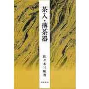 【バーゲンブック】茶入・薄茶器 [単行本]