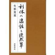 【バーゲンブック】利休の逸話と徒然草 [単行本]
