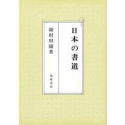 【バーゲンブック】日本の書道 [単行本]