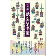 【バーゲンブック】京都祇園祭手帳 前祭編/後祭編・神事編 [単行本]