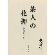 【バーゲンブック】茶人の花押 [単行本]
