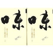 【バーゲンブック】味-人と風景 上下 [単行本]