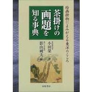 【バーゲンブック】茶掛けの画題を知る事典-絵画掛物によみがえる東洋のこころ [単行本]