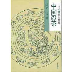 【バーゲンブック】中国の茶-その種類と特性 [単行本]
