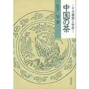 【バーゲンブック】中国の茶-その種類と特性 [単行本]